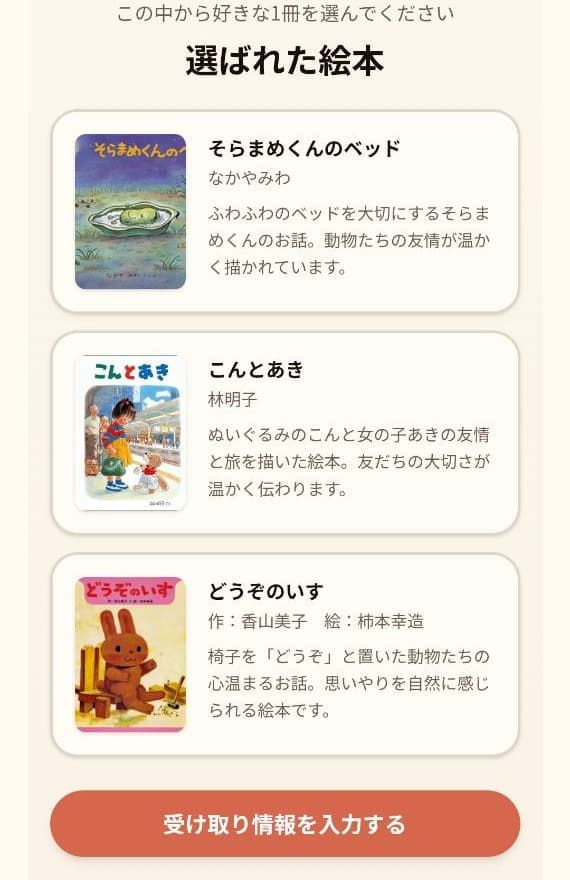 高橋さんの選んだ絵本の一覧画面